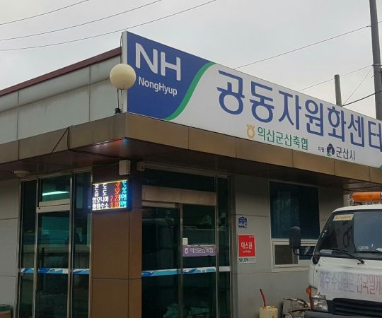 농협자원화센터