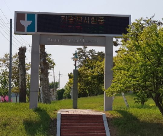 부안도자박물관