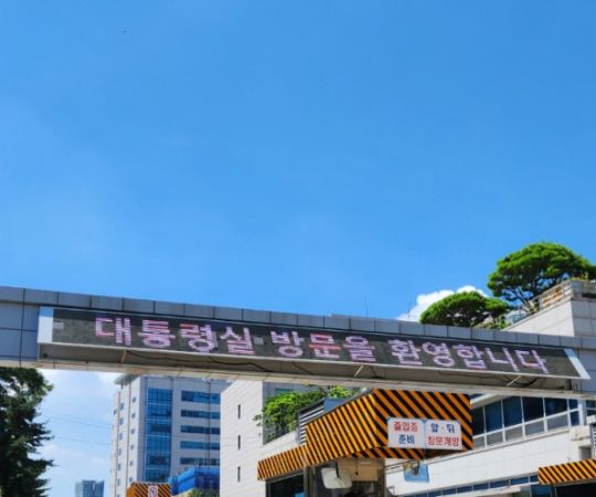 대통령실 용산전광판