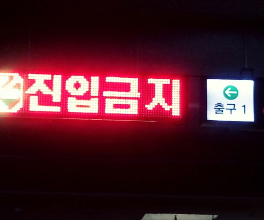 아파트주차자진입금지