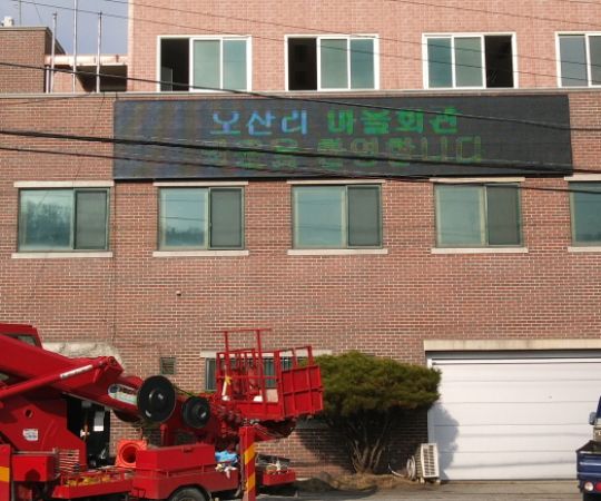 오산리마을회관