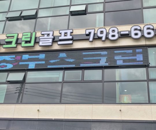 중부스크린골프