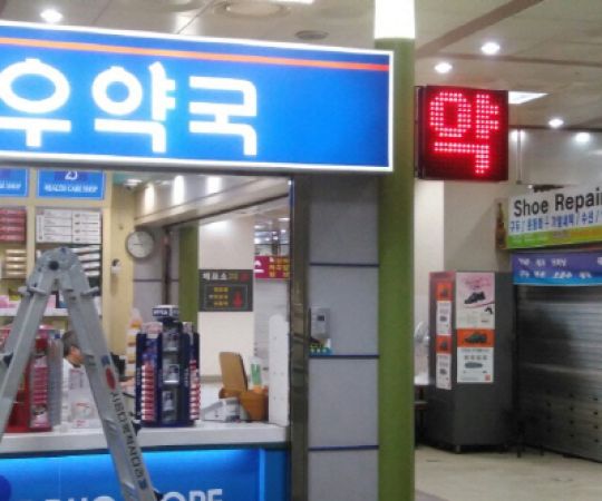 청우약국