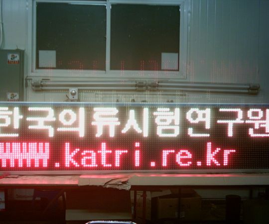 한국의류시험연구원