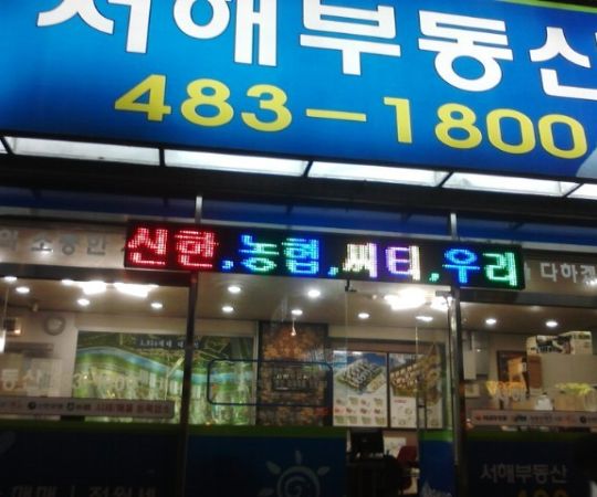 서해부동산-오색 