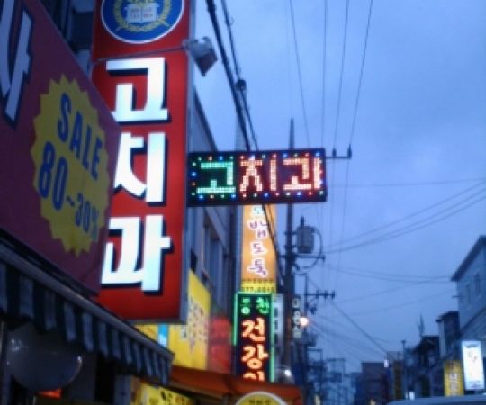 고치과(관악구)