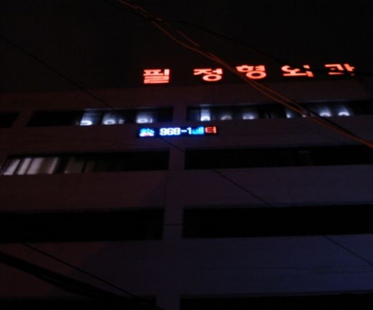 필정형외과(효림요양원)-중랑구 