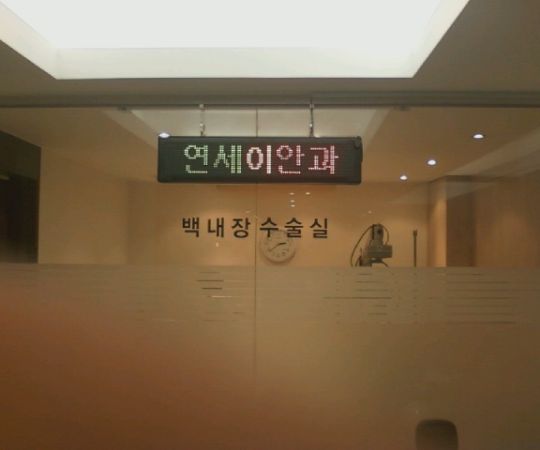 연세이안과(송파구