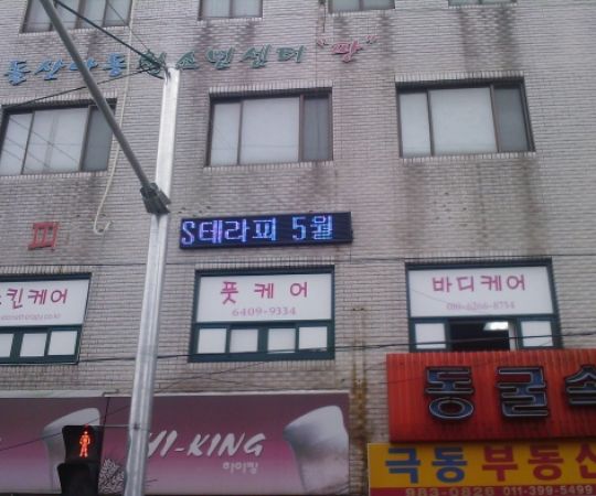 S테라피(강북구) 