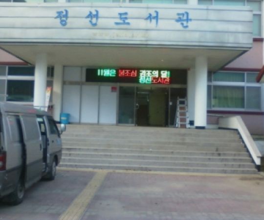 정선도서관(강원)