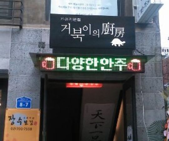 거북이의廚房(주방)/참미마루-양평해장국