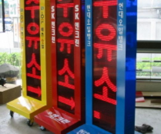 주유소안내기전광판/새한강충전소