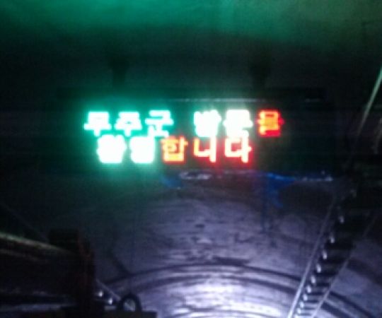 무주군 터널내 전광판