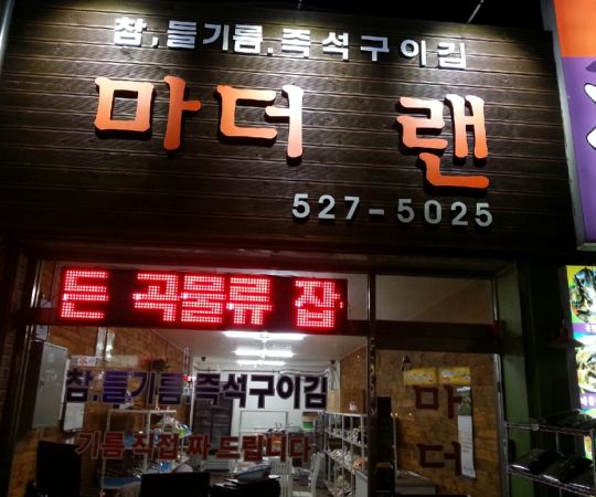 마더랜(남양주)