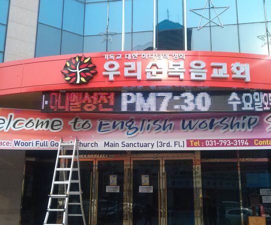 우리순복음교회(하남)