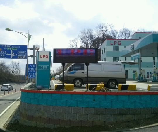 *서일LPG기흥충전소