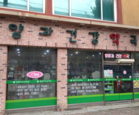 영양과건강 약국