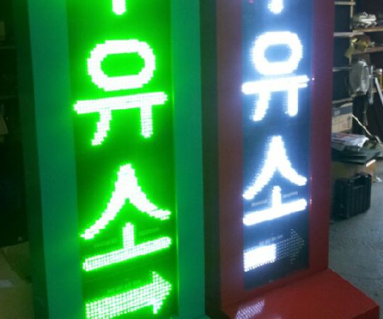 신형 녹색/백색주유안내전광판