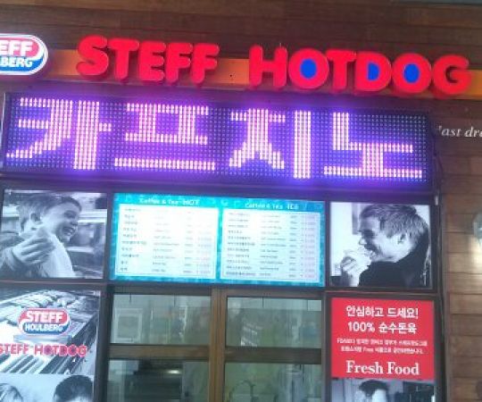 STEFF HOTDOG체인