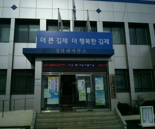 김제시-청하면사무소