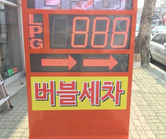 LPG가격전광판
