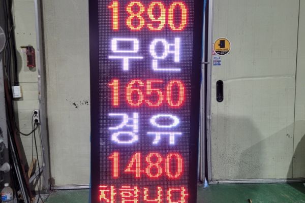 주유소 가격 전광판