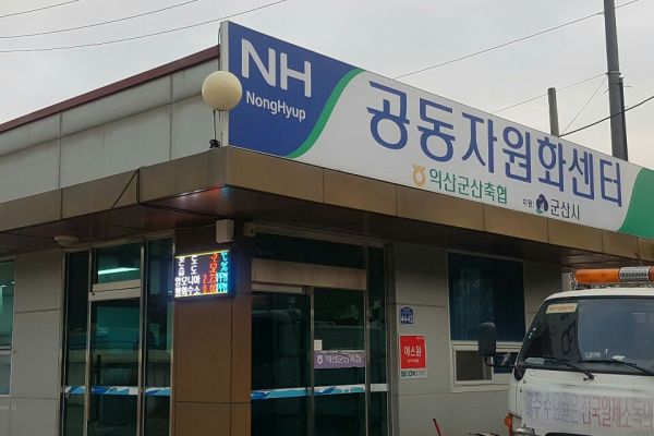 농협자원화센터