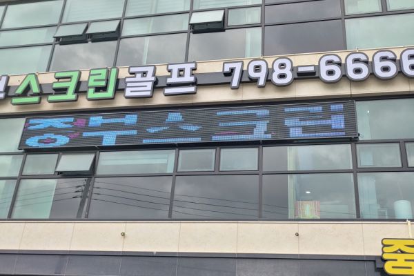 중부스크린골프