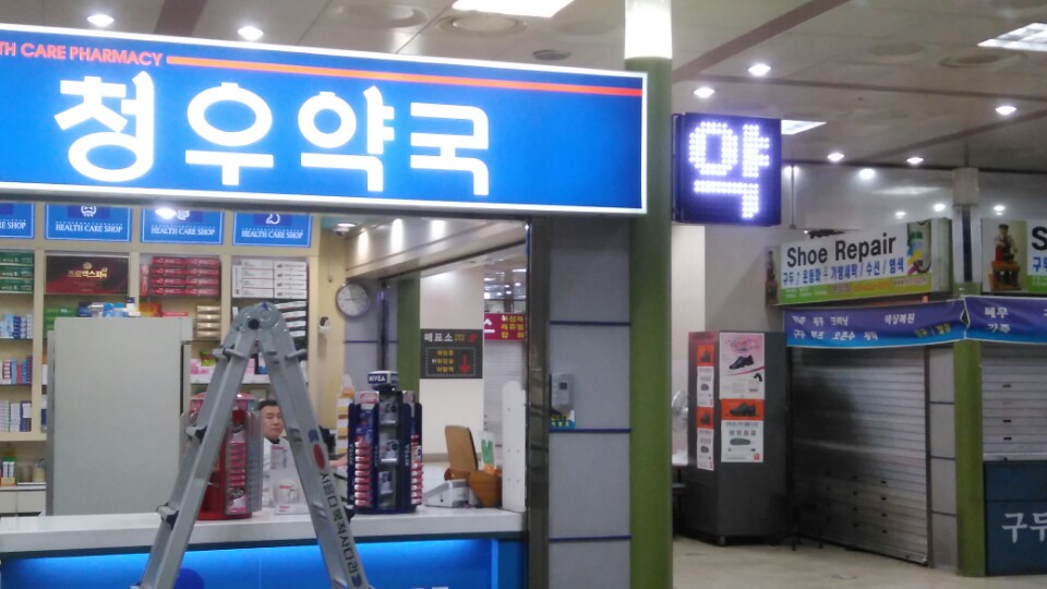 청우약국1.jpg
